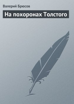 Книга "На похоронах Толстого" – Валерий Яковлев, 1910