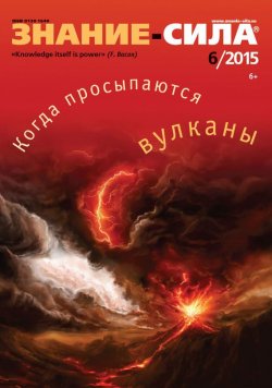 Книга "Журнал «Знание – сила» №06/2015" {Журнал «Знание – сила» 2015} – , 2015