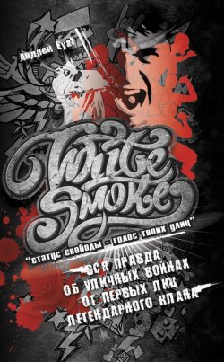 Книга "White Smoke: статус свободы – голос твоих улиц" – Андрей Еуаl, 2009