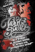 White Smoke: статус свободы – голос твоих улиц (Андрей Еуаl, 2009)