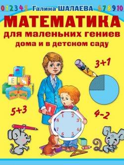 Книга "Математика для маленьких гениев дома и в детском саду" – Г. П. Шалаева, 2009