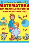 Математика для маленьких гениев дома и в детском саду (Г. П. Шалаева, 2009)