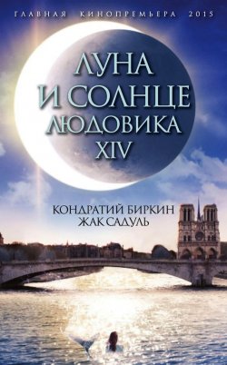 Книга "Луна и солнце Людовика XIV" – Кондратий Биркин, Жак Садуль, 2015