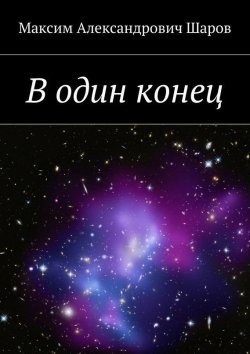 Книга "В один конец" – Максим Шаров, 2015