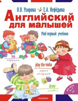 Книга "Английский для малышей. Мой первый учебник" – О. В. Узорова, 2015