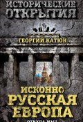 Книга "Исконно русская Европа. Откуда мы?" (Георгий Катюк, 2015)