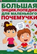 Большая энциклопедия для маленького почемучки (Наталия Чуб, 2015)