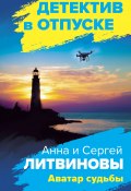 Книга "Аватар судьбы" (Анна и Сергей Литвиновы, 2015)