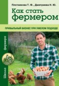 Прибыльное фермерское хозяйство (Дмитриева Наталия, Татьяна Плотникова, 2020)
