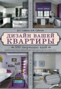 Книга "Дизайн вашей квартиры. 500 творческих идей" (Е. И. Субеева, 2015)