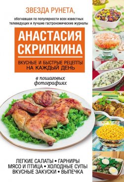 Книга "Вкусные и быстрые рецепты на каждый день" – Анастасия Скрипкина, 2015