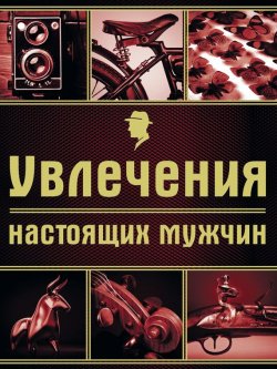 Книга "Увлечения настоящих мужчин" – Валерия Черепенчук, 2015