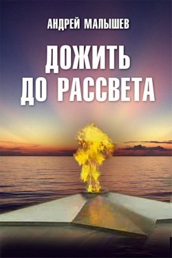 Книга "Дожить до рассвета" – Андрей Малышев, 2015