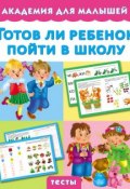 Книга "Готов ли ребенок пойти в школу" (Мария Малышкина, 2015)