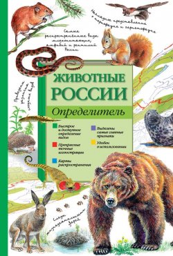 Книга "Животные России. Определитель" – Петр Волцит, 2015