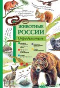 Животные России. Определитель (Петр Волцит, 2015)