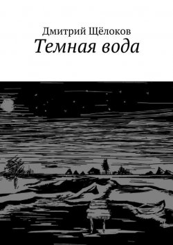 Книга "Темная вода" – Дмитрий Щёлоков