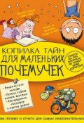 Книга "Копилка тайн для маленьких почемучек" (Андрей Мерников, 2015)