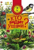 Книга "Кто видит ушами?" (Виталий Танасийчук, 1991)