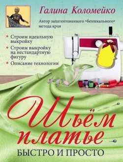 Книга "Шьем платье. Быстро и просто" – Галина Коломейко, 2015