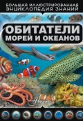 Книга "Обитатели морей и океанов" (Дмитрий Кошевар, 2015)