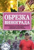 Обрезка винограда. Проверенные способы формировки укрывного винограда в средней полосе России (Виктор Жвакин, 2015)