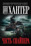 Книга "Честь снайпера" (Стивен Хантер, 2014)