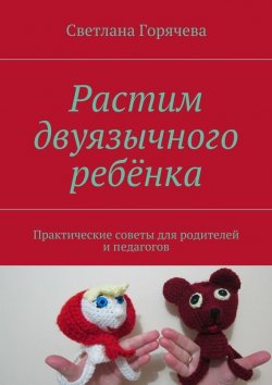 Книга "Растим двуязычного ребёнка" – Светлана Горячева, 2015