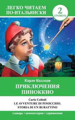 Книга "Приключения Пиноккио / Le avventure di Pinocchio. Storia di un burattino" {Легко читаем по-итальянски} – Карло Коллоди, 2015
