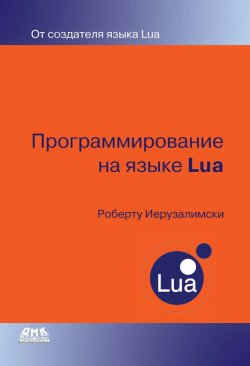 Книга "Программирование на языке Lua" – Роберту Иерузалимски, 2013