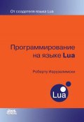 Программирование на языке Lua (Роберту Иерузалимски, 2013)