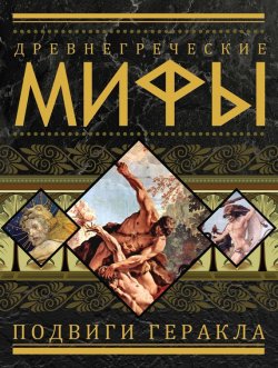 Книга "Древнегреческие мифы. Подвиги Геракла" – , 2010