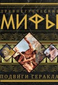 Древнегреческие мифы. Подвиги Геракла (, 2010)