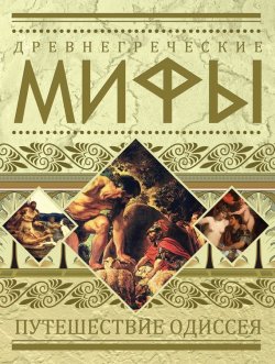 Книга "Древнегреческие мифы. Путешествие Одиссея" – , 2010