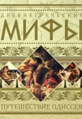 Древнегреческие мифы. Путешествие Одиссея (, 2010)