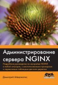 Администрирование сервера NGINX (Димитрий Айвалиотис, 2013)