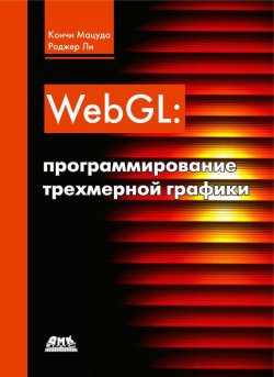 Книга "WebGL: программирование трехмерной графики" – Коичи Мацуда, 2013