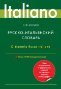 Русско-итальянский словарь. Около 12 000 слов русского языка (Г. Ф. Зорько, 2011)