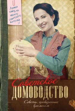 Книга "Советское домоводство" – Инна Тихонова, 2014