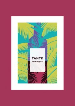 Книга "Таити" – Таня Родина, 2015