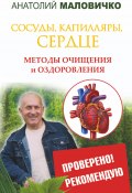 Книга "Сосуды, капилляры, сердце. Методы очищения и оздоровления" (Анатолий Маловичко, 2015)
