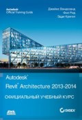 Книга "Autodesk© Revit© Architecture 2013–2014" (Джеймс Вандезанд, 2013)