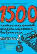 Книга "1500 интересных фактов, которые поражают воображение. Выпуск 2" (Андрей Ситников, 2015)