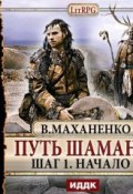Книга "Путь Шамана. Шаг 1. Начало" (Василий Маханенко, 2013)