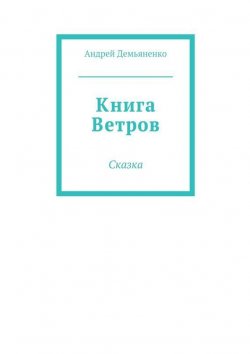 Книга "Книга Ветров" – Андрей Демьяненко, 2015