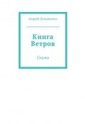 Книга Ветров (Андрей Демьяненко, 2015)