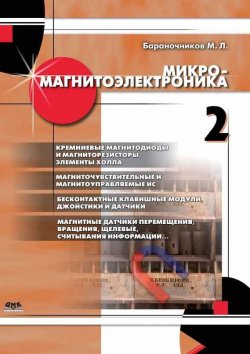 Книга "Микромагнитоэлектроника. Том 2" – М. Л. Бараночников, 2014