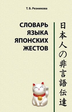 Книга "Словарь языка японских жестов" – Татьяна Резник, 2014