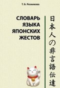 Словарь языка японских жестов (Татьяна Резникова, 2014)