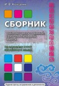 Сборник тренировочных упражнений, контрольных заданий и тестов по базовому курсу китайского языка (Игорь Кочергин, 2013)